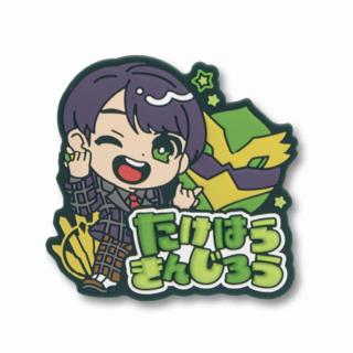 【スーパー戦隊シリーズ】【D猛原禽次郎】ナンバーワン戦隊ゴジュウジャー きゅるぽっぷん おなまえラバーバッジ