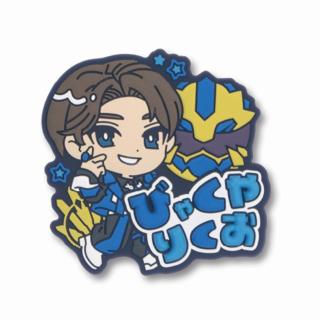 【スーパー戦隊シリーズ】【B百夜陸王】ナンバーワン戦隊ゴジュウジャー きゅるぽっぷん おなまえラバーバッジ