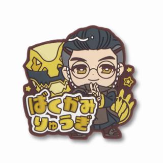 【スーパー戦隊シリーズ】【C暴神竜儀】ナンバーワン戦隊ゴジュウジャー きゅるぽっぷん おなまえラバーバッジ