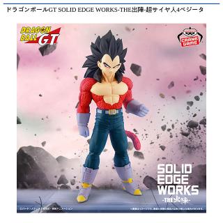 【ドラゴンボール】【超サイヤ人4ベジータ】ドラゴンボールGT SOLID EDGE WORKS-THE出陣-超サイヤ人4ベジータ