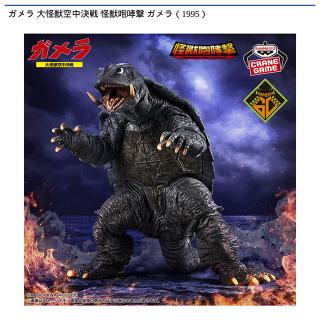 【東宝怪獣シリーズ】【ガメラ（1995）】ガメラ 大怪獣空中決戦 怪獣咆哮撃 ガメラ（1995）