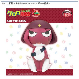 【ケロロ軍曹】【ギロロ伍長】ケロロ軍曹 おおきなSOFVIMATES～ギロロ伍長～