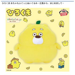 【ひろくま】ひろくま めちゃもふぐっとぬいぐるみ～広島から、はじめまして～
