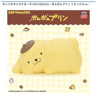 【サンリオ】【ポムポムプリン】サンリオキャラクターズ SOFVIMATES～ポムポムプリン リラックスver.～