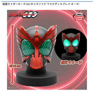 【仮面ライダー】仮面ライダーオーズ BIGサイズソフビ マスクディスプレイ-オーズ-
