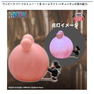 【ワンピース】ワンピース バーソロミュー・くま ルームライト-ニキュニキュの実の能力-