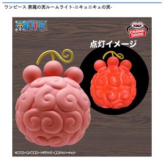 【ワンピース】【ニキュニキュの実】ワンピース 悪魔の実ルームライト-ニキュニキュの実-