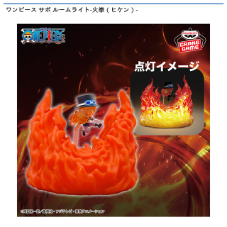 【ワンピース】【サボ】ワンピース サボ ルームライト-火拳（ヒケン）-
