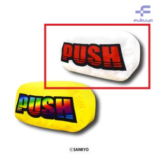 【SANKYO】【Aノーマル】SANKYO ドデカPUSHボタンクッション