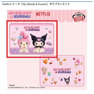 【サンリオ】【Aマイメロディ&クロミ(イラスト大)】Netflixシリーズ「My Melody & Kuromi」 ボアブランケット