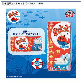 森永製菓おっとっと わくでかぬいぐるみ