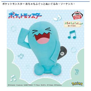 【ポケットモンスター】【ソーナンス】ポケットモンスター めちゃもふぐっとぬいぐるみ～ソーナンス～