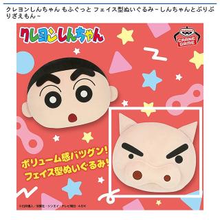 【クレヨンしんちゃん】【Bぶりぶりざえもん】クレヨンしんちゃん もふぐっと フェイス型ぬいぐるみ～しんちゃんとぶりぶりざえもん～