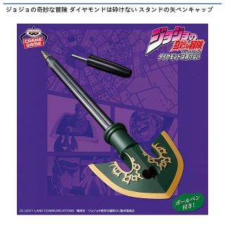 【ジョジョの奇妙な冒険】ジョジョの奇妙な冒険 ダイヤモンドは砕けない スタンドの矢ペンキャップ