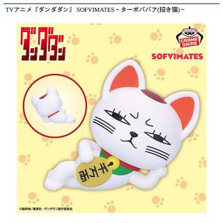 【ダンダダン】【ターボババア(招き猫)】TVアニメ『ダンダダン』 SOFVIMATES～ターボババア(招き猫)～