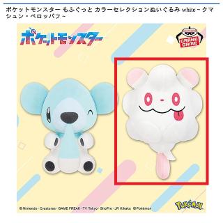 【ポケットモンスター】【Bペロッパフ】ポケットモンスター もふぐっと カラーセレクションぬいぐるみ white～クマシュン・ペロッパフ～