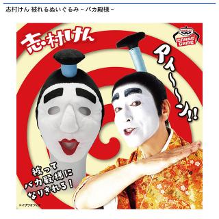 【志村けん】【バカ殿様】志村けん 被れるぬいぐるみ～バカ殿様～