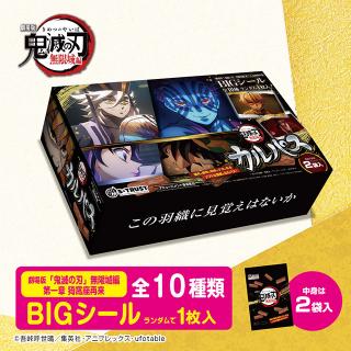 【鬼滅の刃】【Bデザイン】劇場版「鬼滅の刃」無限城編 カルパスマルチBOX2種(シール入)