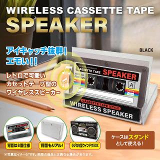 【家電製品(プライズ)】【Aブラック】カセットテープ型 ワイヤレススピーカー