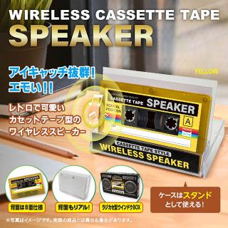 【家電製品(プライズ)】【Bイエロー】カセットテープ型 ワイヤレススピーカー