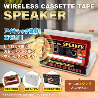 【家電製品(プライズ)】【Cレッド】カセットテープ型 ワイヤレススピーカー
