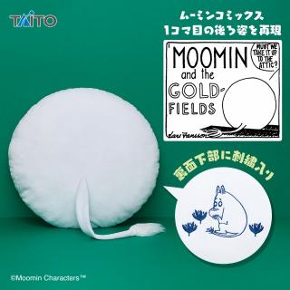 【ムーミン】ムーミン しっぽ付きクッション