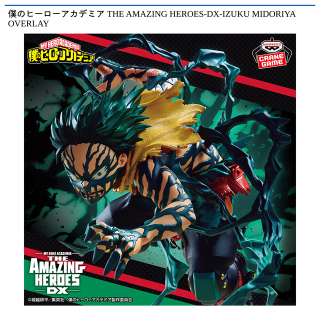 【僕のヒーローアカデミア】【緑谷出久】僕のヒーローアカデミア THE AMAZING HEROES-DX-IZUKU MIDORIYA OVERLAY