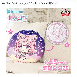 【ホロライブ】【博衣こより】ホロライブ #hololive IF petit ラウンドクッション 博衣こより