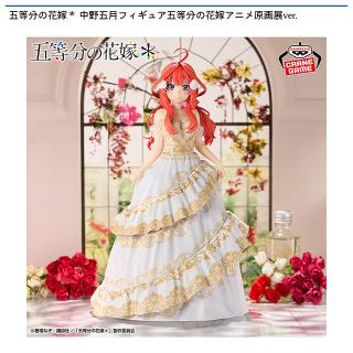 【五等分の花嫁】【中野五月】五等分の花嫁＊ 中野五月フィギュア五等分の花嫁アニメ原画展ver.