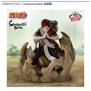 【NARUTO】【我愛羅】NARUTO-ナルト- Combination Battle2-我愛羅-