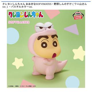 【クレヨンしんちゃん】【野原しんのすけ】クレヨンしんちゃん おおきなSOFVIMATES～野原しんのすけ（ワニ山さんver.）～パステルカラーver.