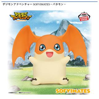 【デジモンアドベンチャー】【パタモン】デジモンアドベンチャー SOFVIMATES～パタモン～