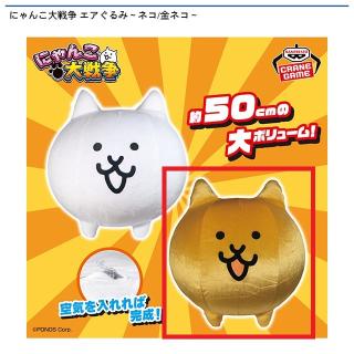【にゃんこ大戦争】【B金ネコ】にゃんこ大戦争 エアぐるみ～ネコ/金ネコ～