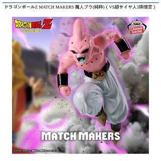 【ドラゴンボール】【魔人ブウ(純粋)】ドラゴンボールZ MATCH MAKERS 魔人ブウ(純粋)（VS超サイヤ人3孫悟空）
