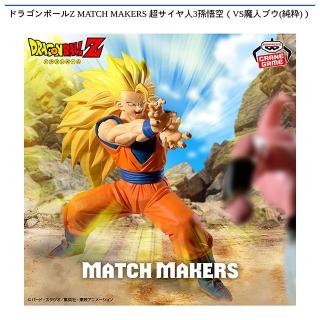 【ドラゴンボール】【超サイヤ人3孫悟空】ドラゴンボールZ MATCH MAKERS 超サイヤ人3孫悟空（VS魔人ブウ(純粋)）