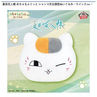 【夏目友人帳】【ニャンコ先生】夏目友人帳 めちゃもふぐっと ニャンコ先生顔型ぬいぐるみ～ウインクver.～