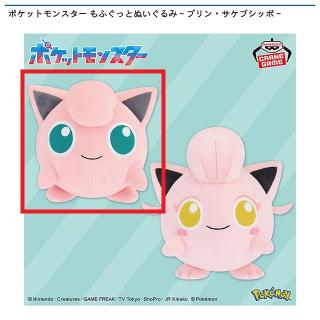 【ポケットモンスター】【Aプリン】ポケットモンスター もふぐっとぬいぐるみ～プリン・サケブシッポ～