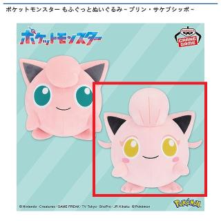 【ポケットモンスター】【Bサケブシッポ】ポケットモンスター もふぐっとぬいぐるみ～プリン・サケブシッポ～