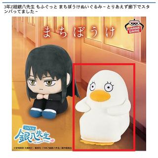 【銀魂】【Bエリザベス】3年Z組銀八先生 もふぐっと まちぼうけぬいぐるみ～とりあえず廊下でスタンバってました～