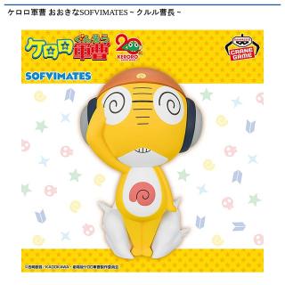 【ケロロ軍曹】【クルル曹長】ケロロ軍曹 おおきなSOFVIMATES～クルル曹長～