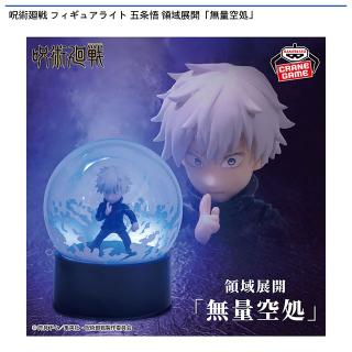 【呪術廻戦】【五条悟】呪術廻戦 フィギュアライト 五条悟 領域展開「無量空処」