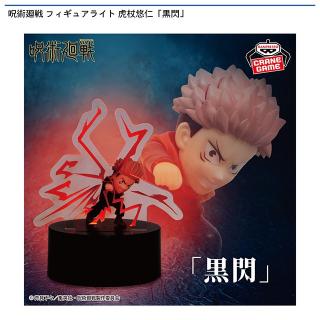 【呪術廻戦】【虎杖悠仁】呪術廻戦 フィギュアライト 虎杖悠仁「黒閃」