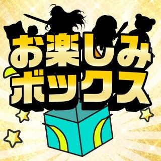 お楽しみボックス