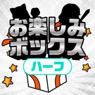 お楽しみボックスハーフ