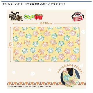 【モンスターハンター】モンスターハンター×ケロロ軍曹 ふわっとブランケット