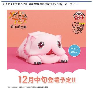 【メイドインアビス】【ミーティ】メイドインアビス 烈日の黄金郷 おおきなFluffy Puffy～ミーティ～