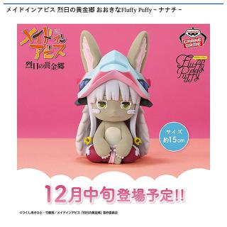 【メイドインアビス】【ナナチ】メイドインアビス 烈日の黄金郷 おおきなFluffy Puffy～ナナチ～