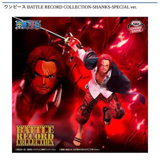 【ワンピース】【シャンクス】ワンピース BATTLE RECORD COLLECTION-SHANKS-SPECIAL ver.
