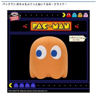 【パックマン】【ゴースト(クライド)】パックマン めちゃもふぐっとぬいぐるみ～クライド～