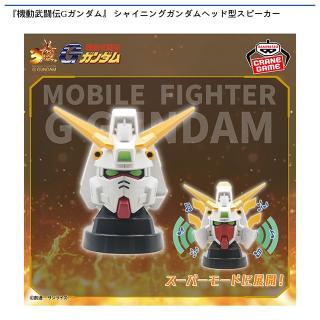 【機動戦士ガンダム】【シャイニングガンダム】『機動武闘伝Gガンダム』 シャイニングガンダムヘッド型スピーカー